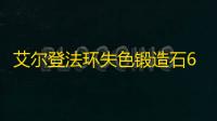 艾尔登法环失色锻造石6在哪
