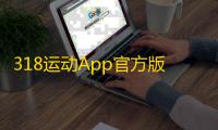 318运动App官方版v4.11.3 人气热度：20℃